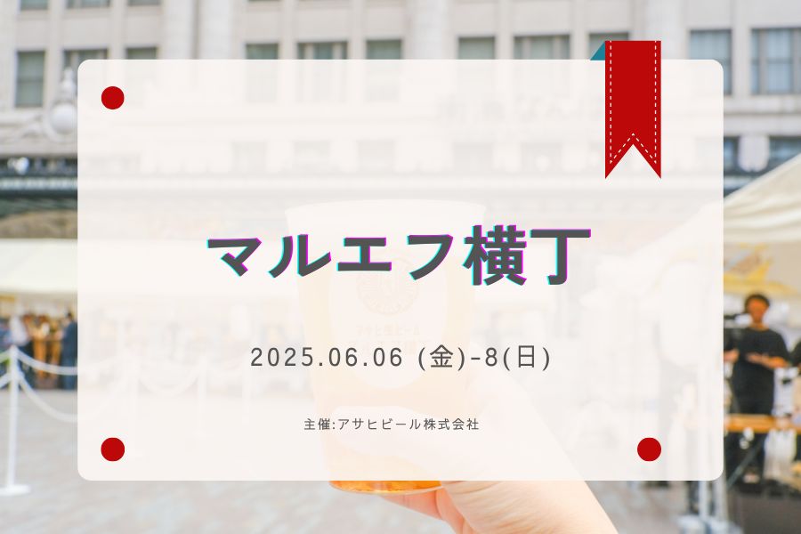 アサヒビール株式会社マルエフ横丁　広場レポート