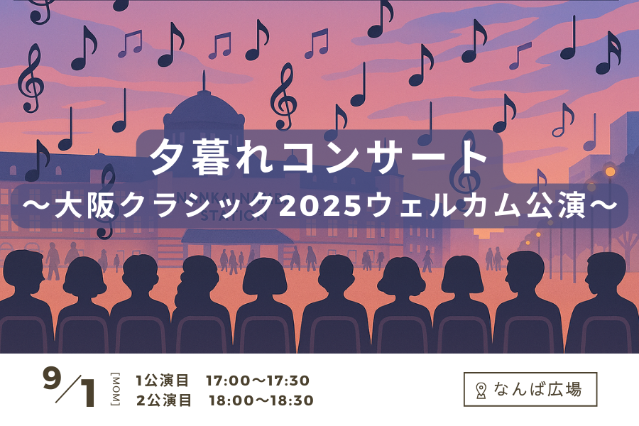 なんば広場で開催する大阪クラシックの公演告知ポスター
