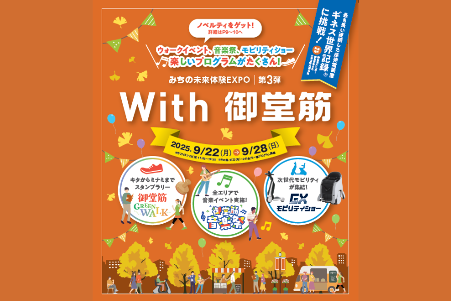 With御堂筋イベント
