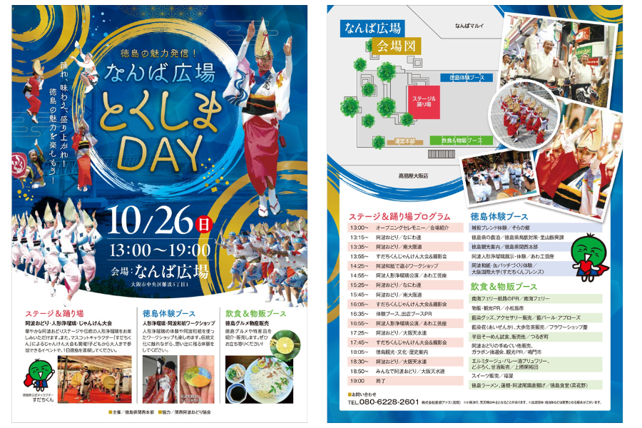 2025年10月26日なんば広場とくしまDAY開催