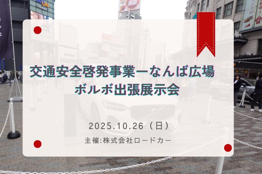 2025年10月26日に実施の交通安全啓発事業ーなんば広場ボルボ出張展示会