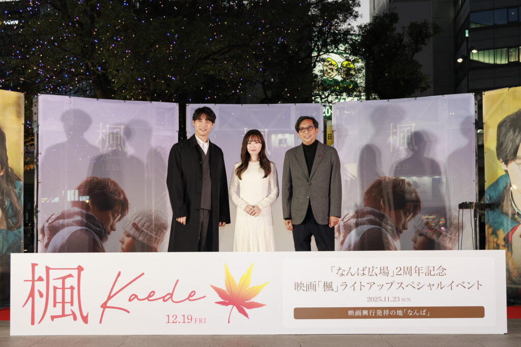映画『楓』の告知とBright You Namba 2025の点灯式でなんば広場に現れた福士蒼汰と福原遥と行定勲監督