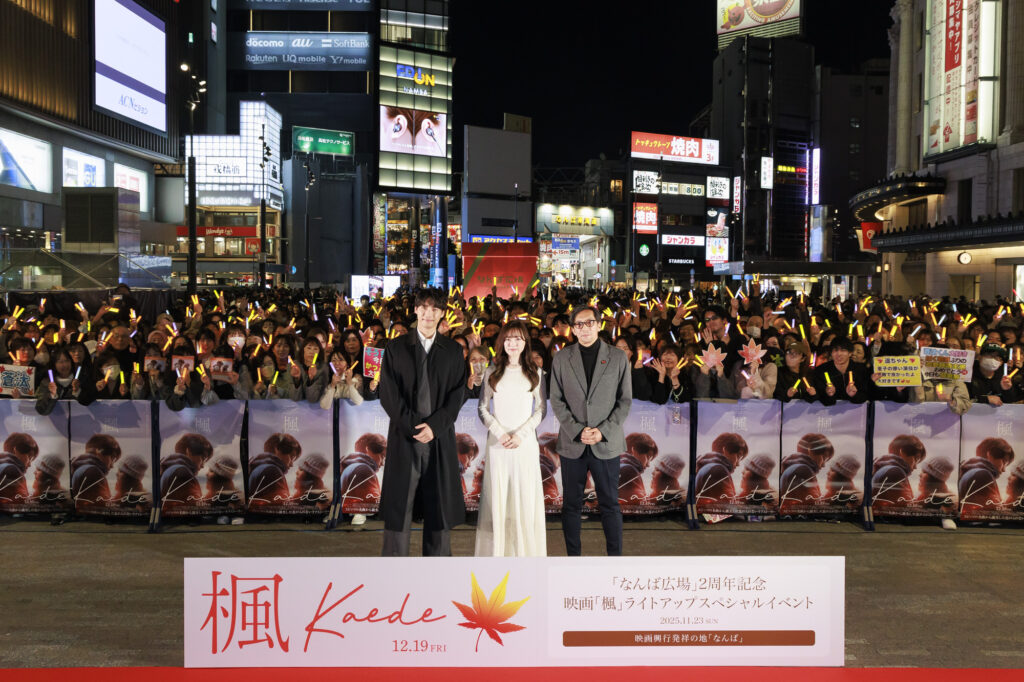 映画『楓』の告知とBright You Namba 2025の点灯式でなんば広場に現れた福士蒼汰と福原遥と行定勲監督と観客
