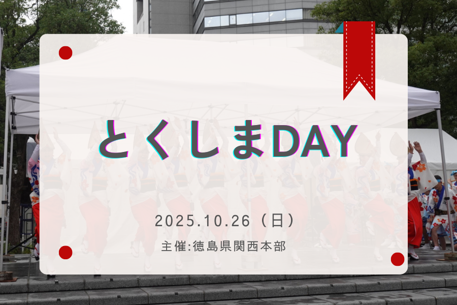 2025年10月26日になんば広場にて開催