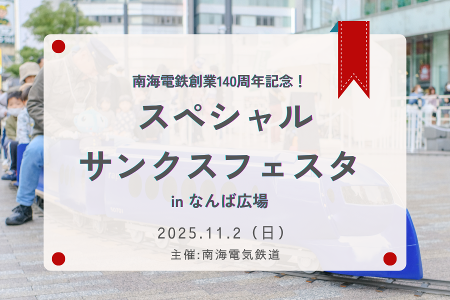 南海電気鉄道が開催したなんば広場での140周年記念イベントの報告記事サムネイル
