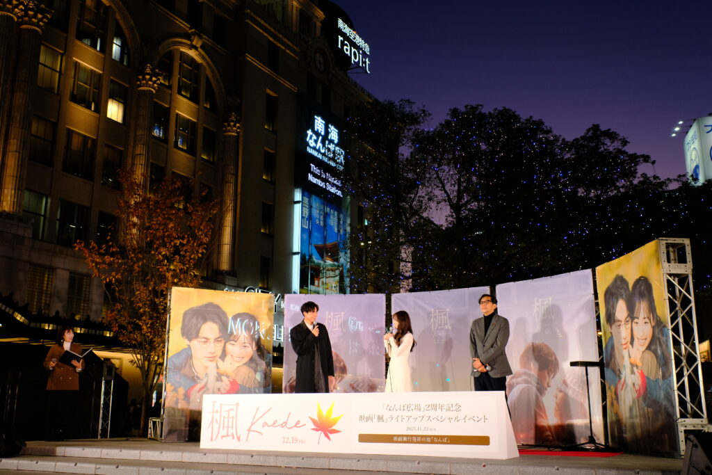 映画『楓』の告知とBright You Namba 2025の点灯式でなんば広場に現れた福士蒼汰と福原遥と行定勲監督