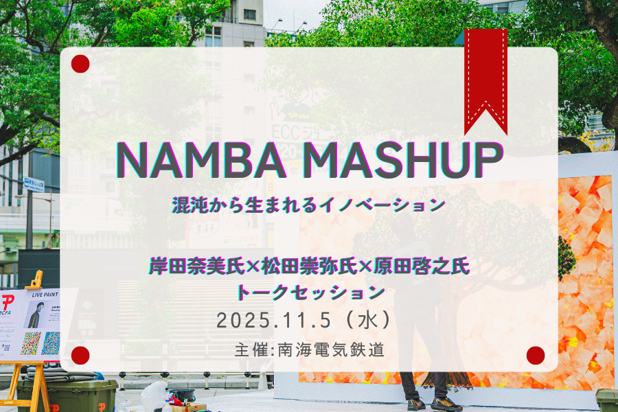 なんばマッシュアップの報告サムネイル