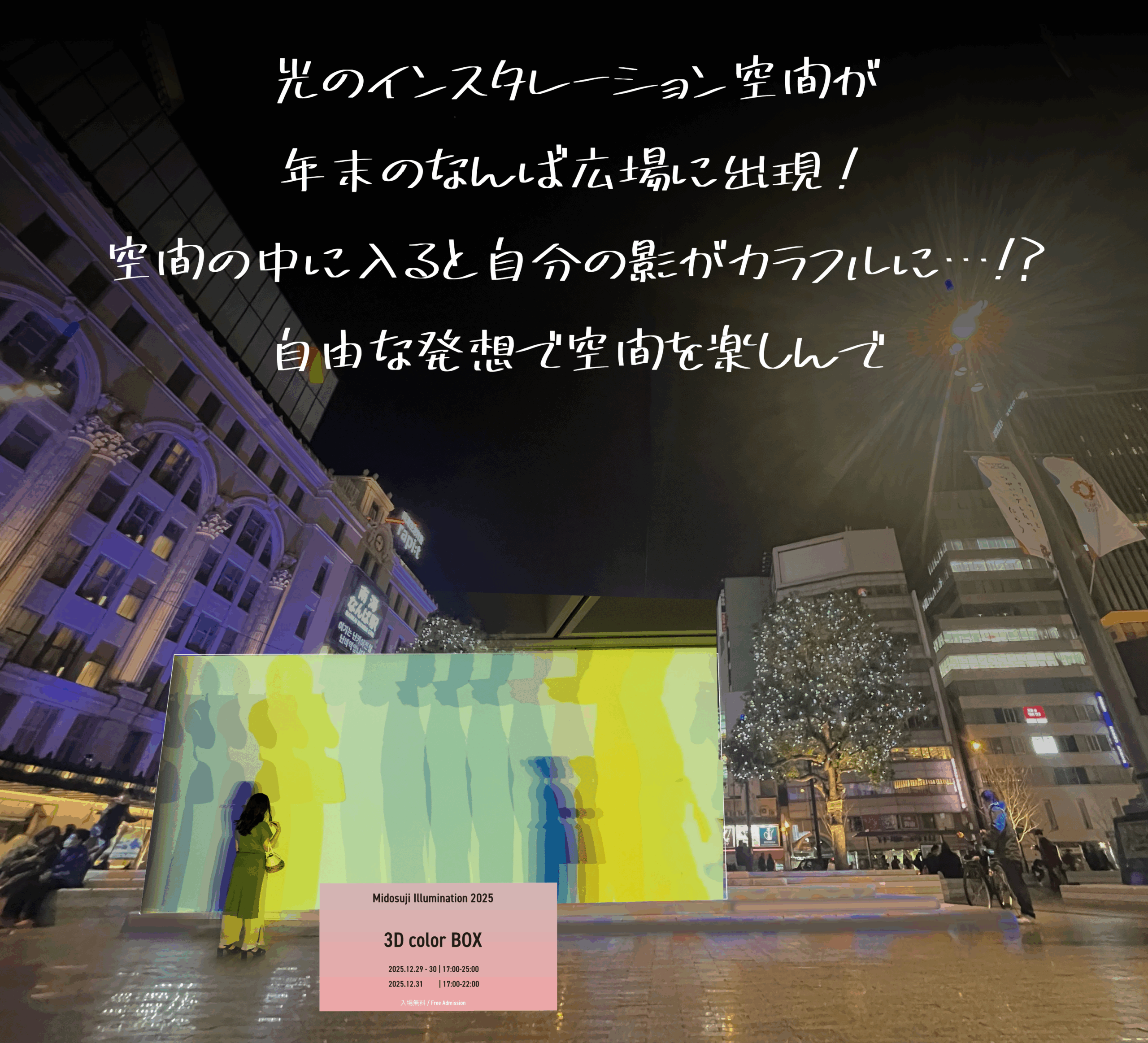 なんば広場3Dカラーボックス