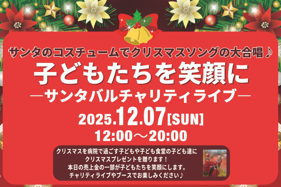 なんば広場で開催されるサンタチャリティライブのチラシ