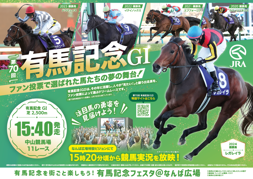 なんば広場で開催される有馬記念イベントのポスター