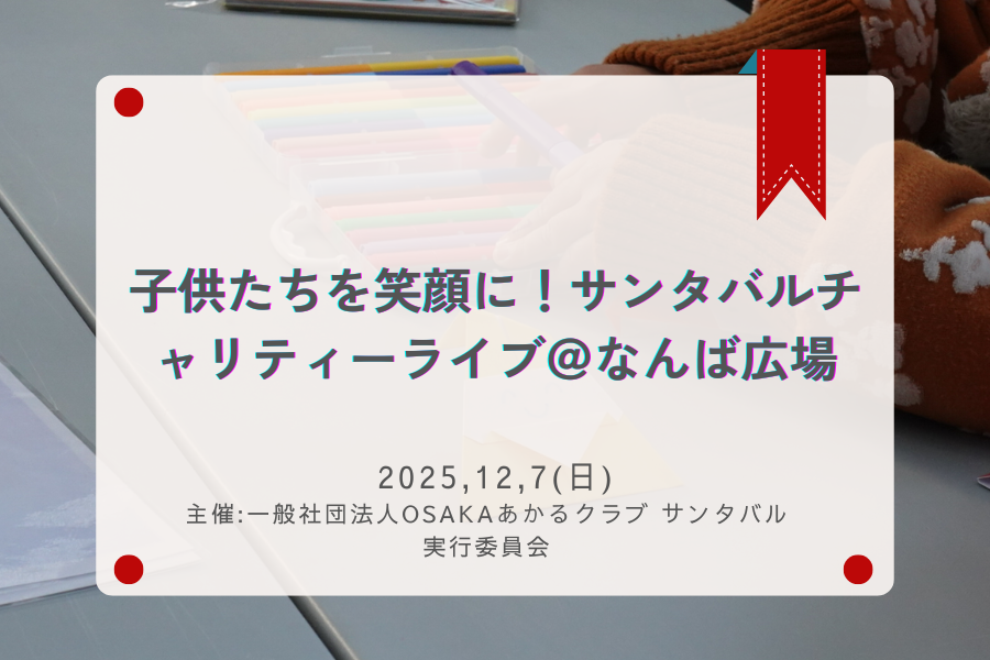 子供たちを笑顔に！サンタバルチャリティーライブ＠なんば広場でのイベント