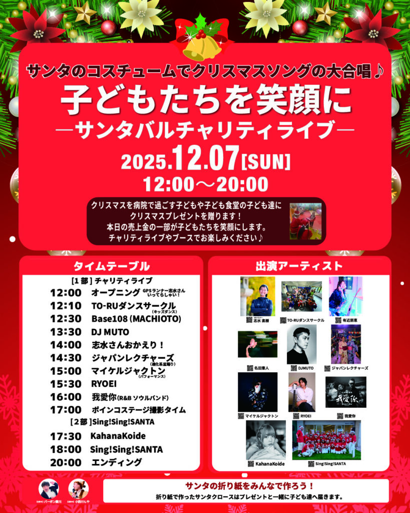 なんば広場で開催されるサンタチャリティライブのチラシ
