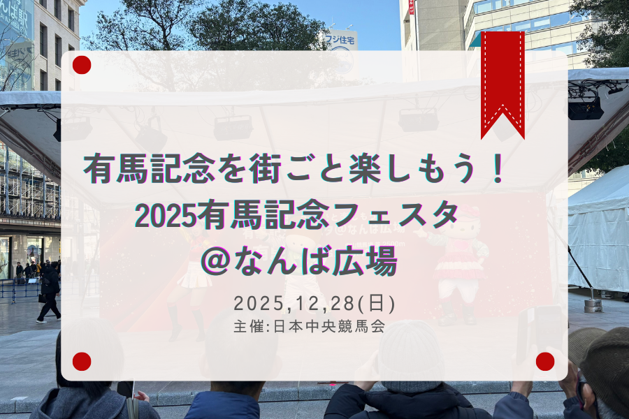 有馬記念を街ごと楽しもう！2025有馬記念フェスタ＠なんば広場