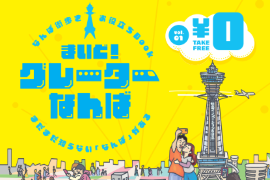 フリーペーパー「まいど！グレーターなんば」