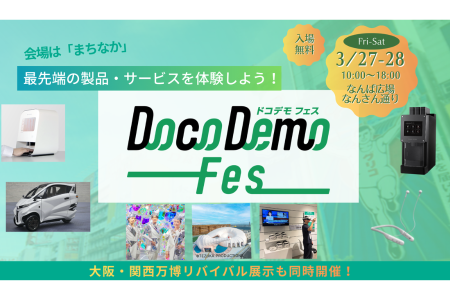 DocoDemo Fesを3月27日・28日になんば広場・なんさん通りで実施
