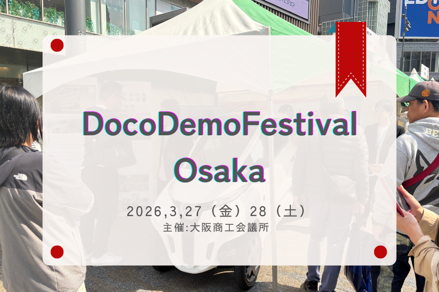 3月27日開催のDocoDemoFestival