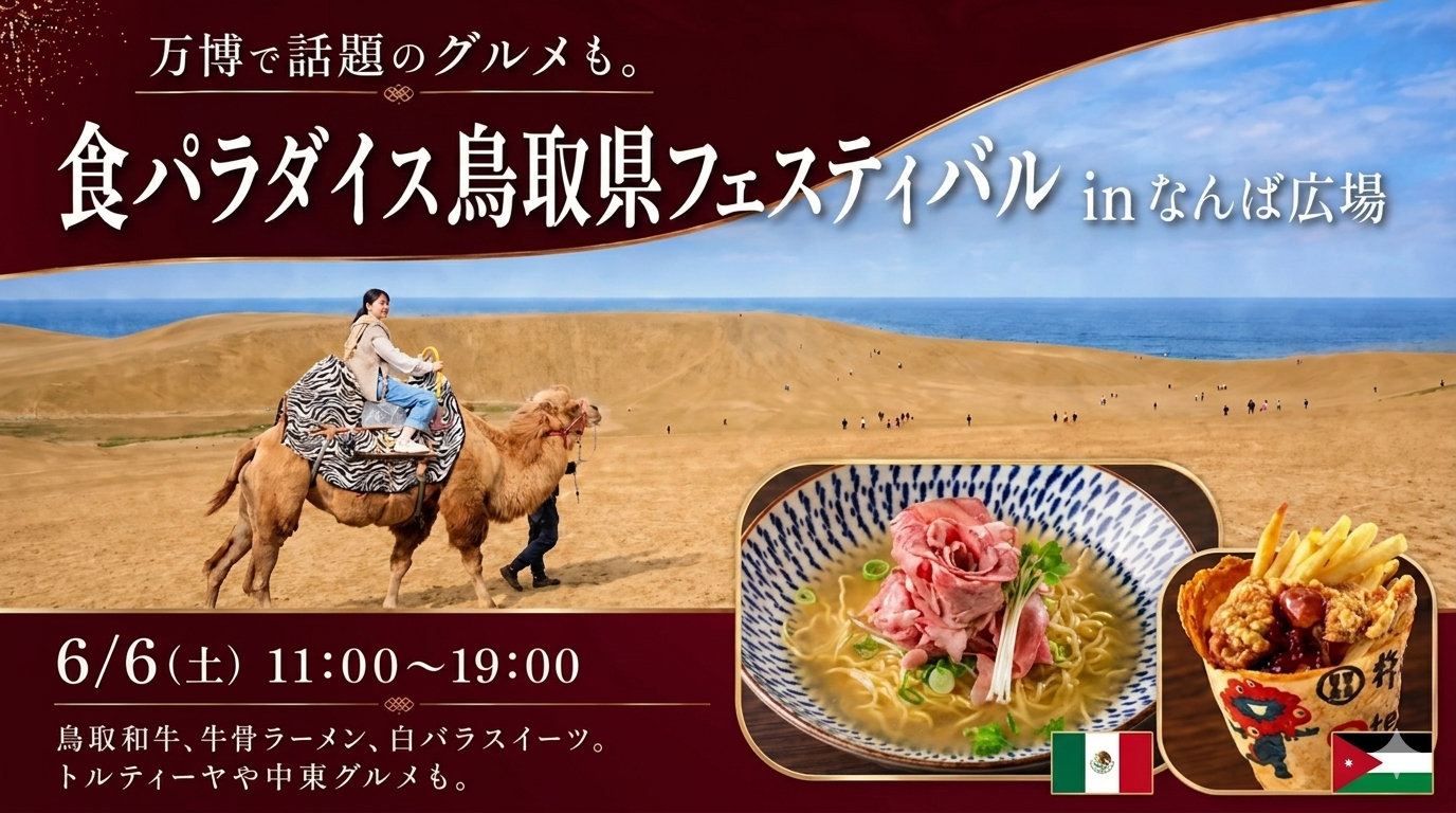 鳥取県イベント
