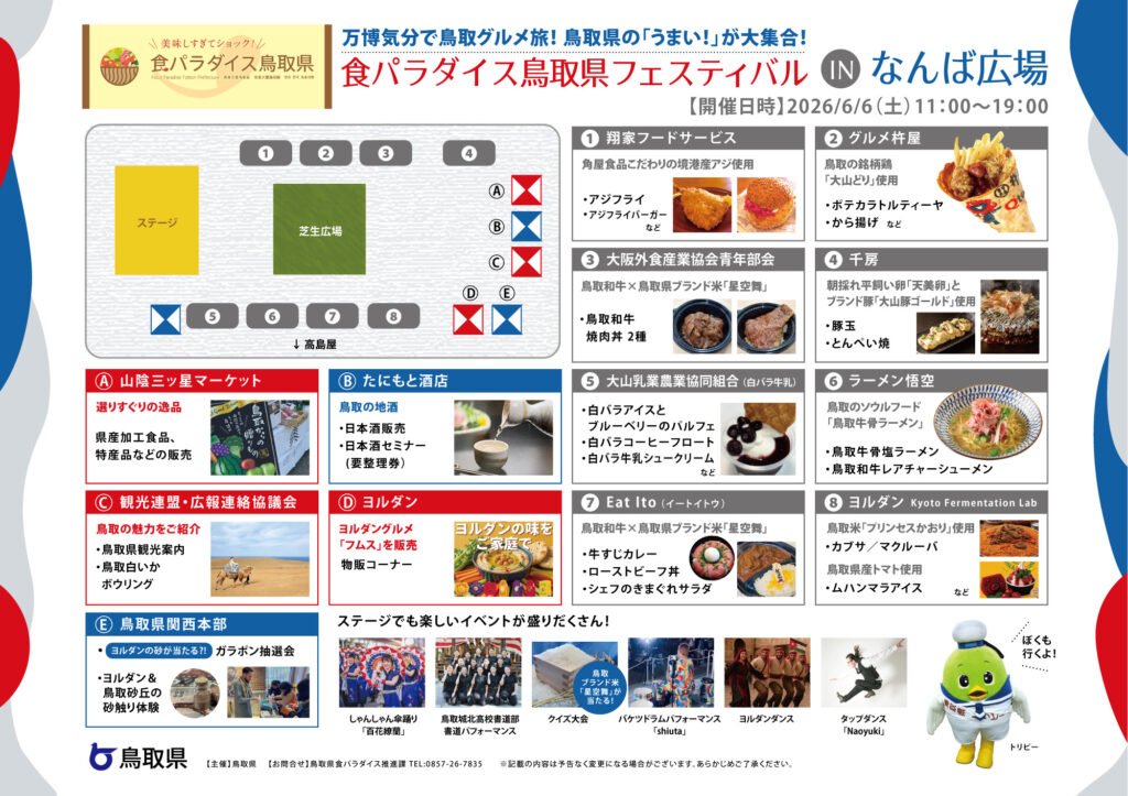 食パラダイス鳥取県フェスティバルinなんば広場