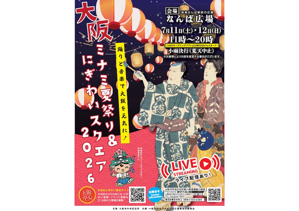 なんば広場で行われる大阪ミナミ夏祭り＆にぎわいスクエア2026のイベントのチラシ