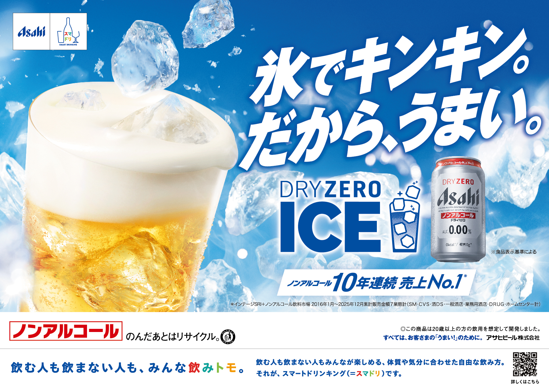 なんば広場で開催する氷を入れてキンキンうまい！ 「DRY ZERO ICEスタンド」期間限定イベントのイメージ写真