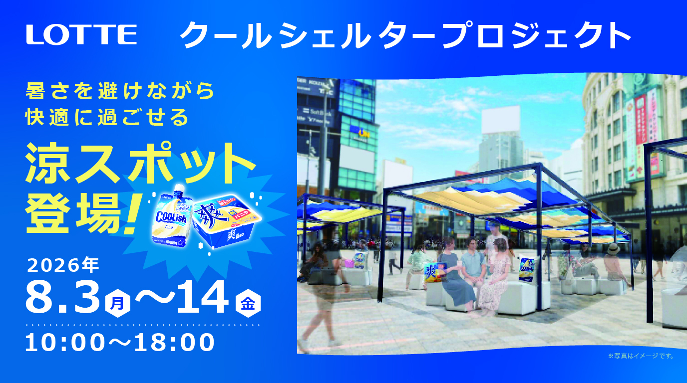 なんば広場で行われるロッテのクーリッシュと爽のプロモーションイベントチラシ