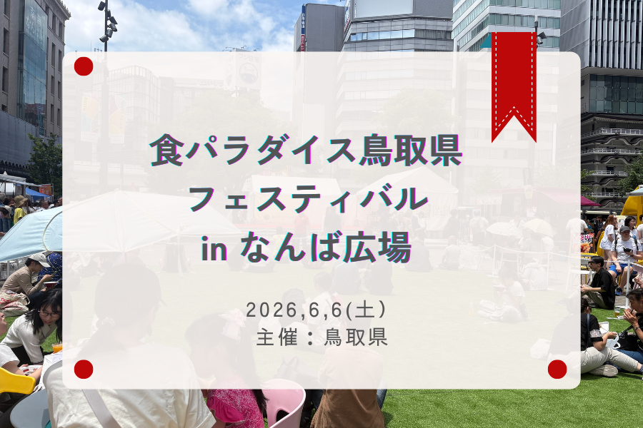 6月6日　鳥取県イベント
