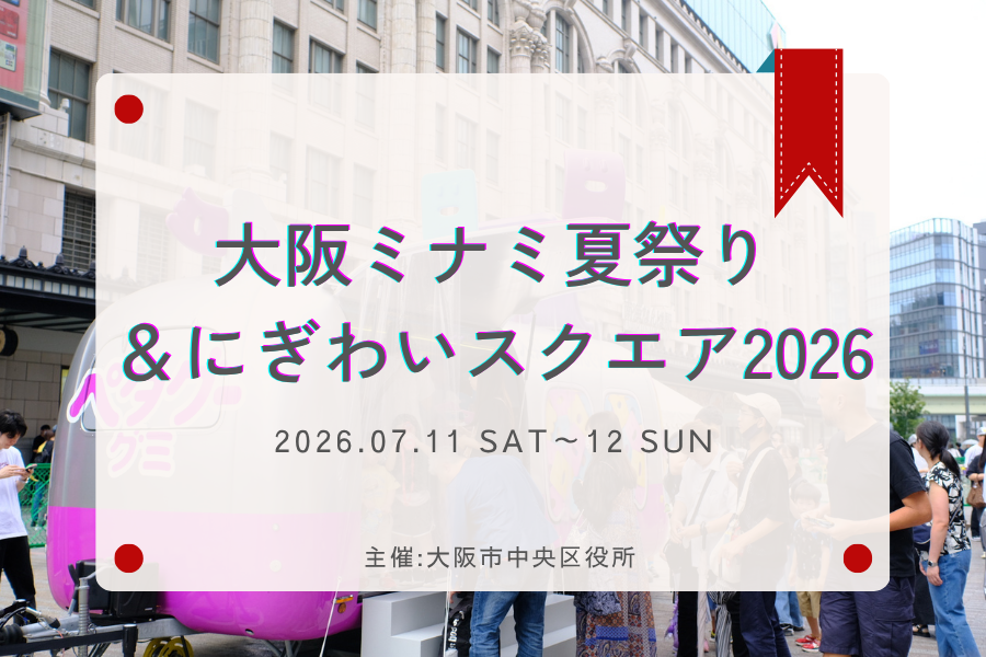 なんば広場で行われたにぎわいスクエア２０２６サムネイル