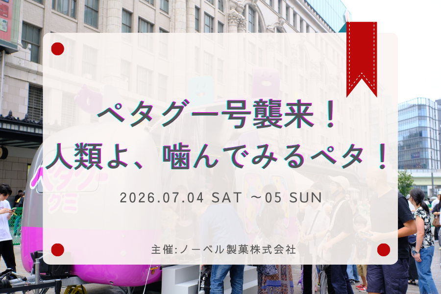 なんば広場で行われたノーベル製菓のペタグーグミイベントサムネイル