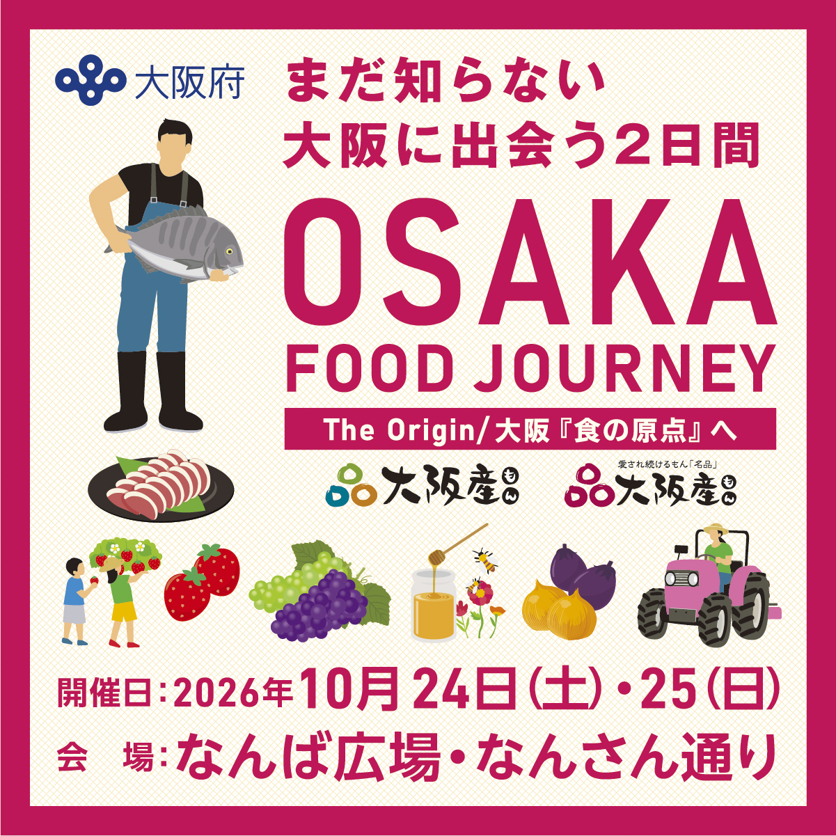 なんば広場で開催する大阪産（もん）、OSAKA FOOD FESTIVALイベント
