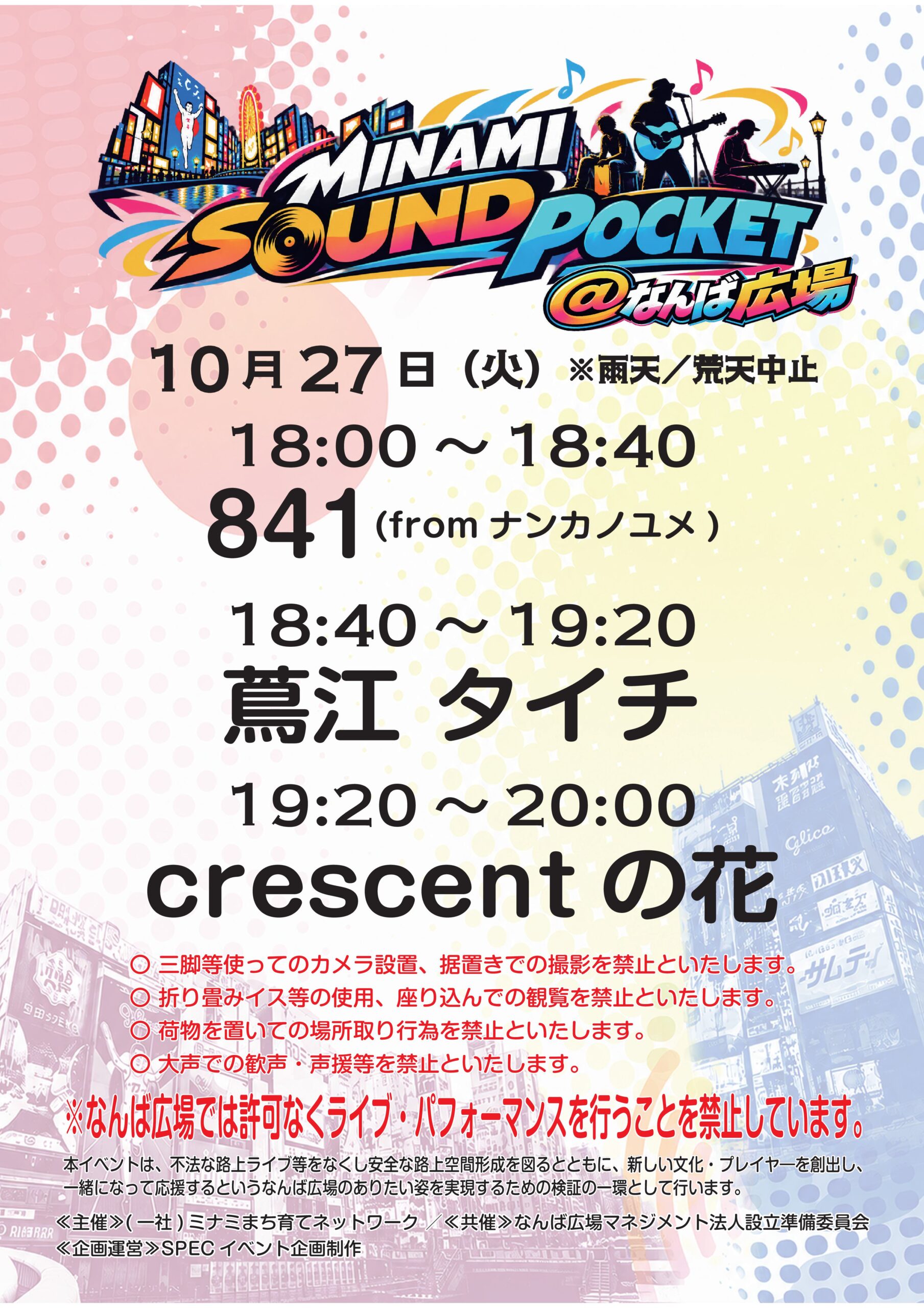 なんば広場で開催する音楽イベント(ミナミサウンドポケット)のチラシ